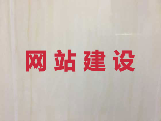 清远网站建设公司